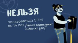 Правила безопасности для велосипедистов и пользователей средств персональной мобильности