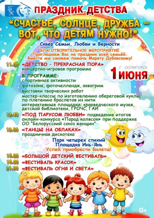Жителей Солигорска приглашают  на праздник детства!