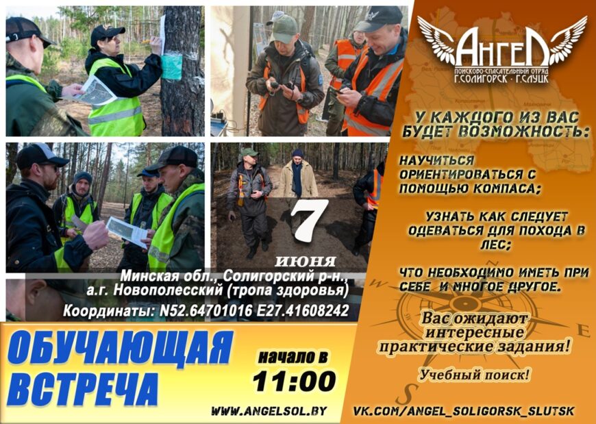 ПСО "Ангел" г. Солигорск - г. Слуцк приглашает всех желающих на обучающую встречу!