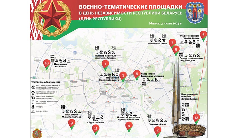 12 военно-тематических площадок ждут гостей  в Минске и на Кургане Славы  3 июля