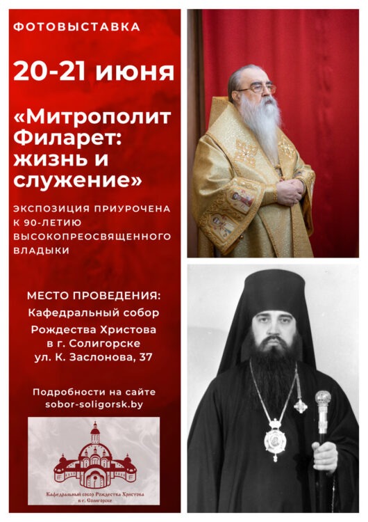 Фотовыставка «Митрополит Филарет: жизнь и служение» пройдет в Солигорске 20-21 июня
