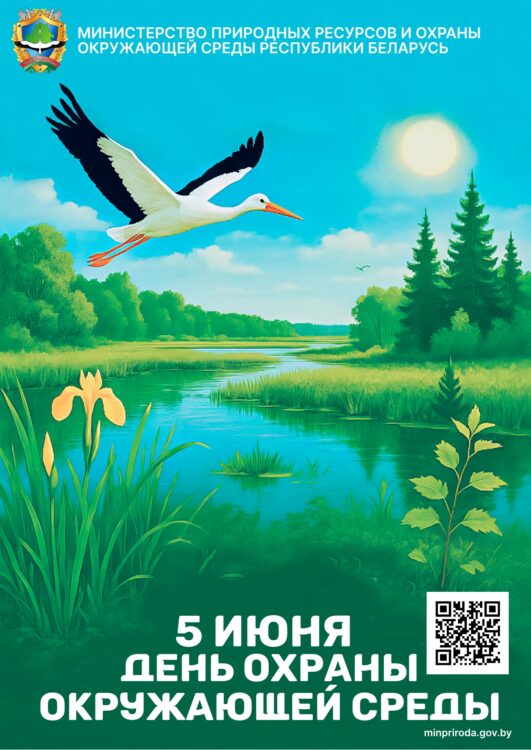 5 июня - Всемирный день охраны окружающей среды