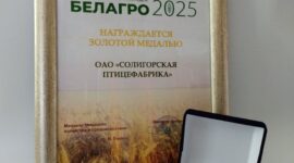 Заслуженными наградами отмечено участие Солигорской птицефабрики в международной выставке "Белагро-2025"