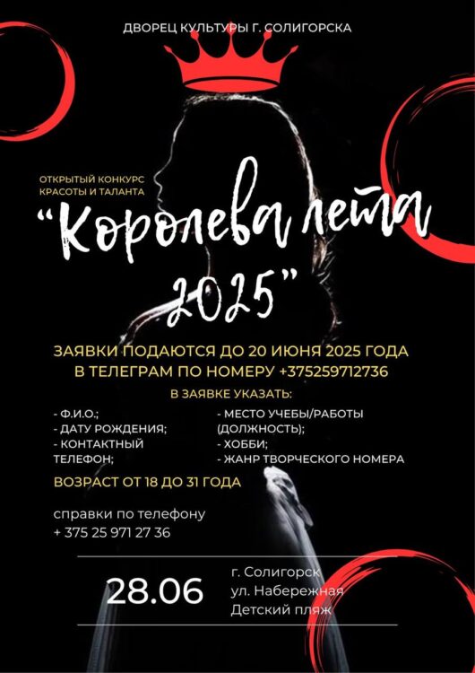 Если тебе от 18 до 31 года, ты сияешь харизмой и готова покорять сердца, то этот конкурс для тебя. Стань «Королевой Лета»!