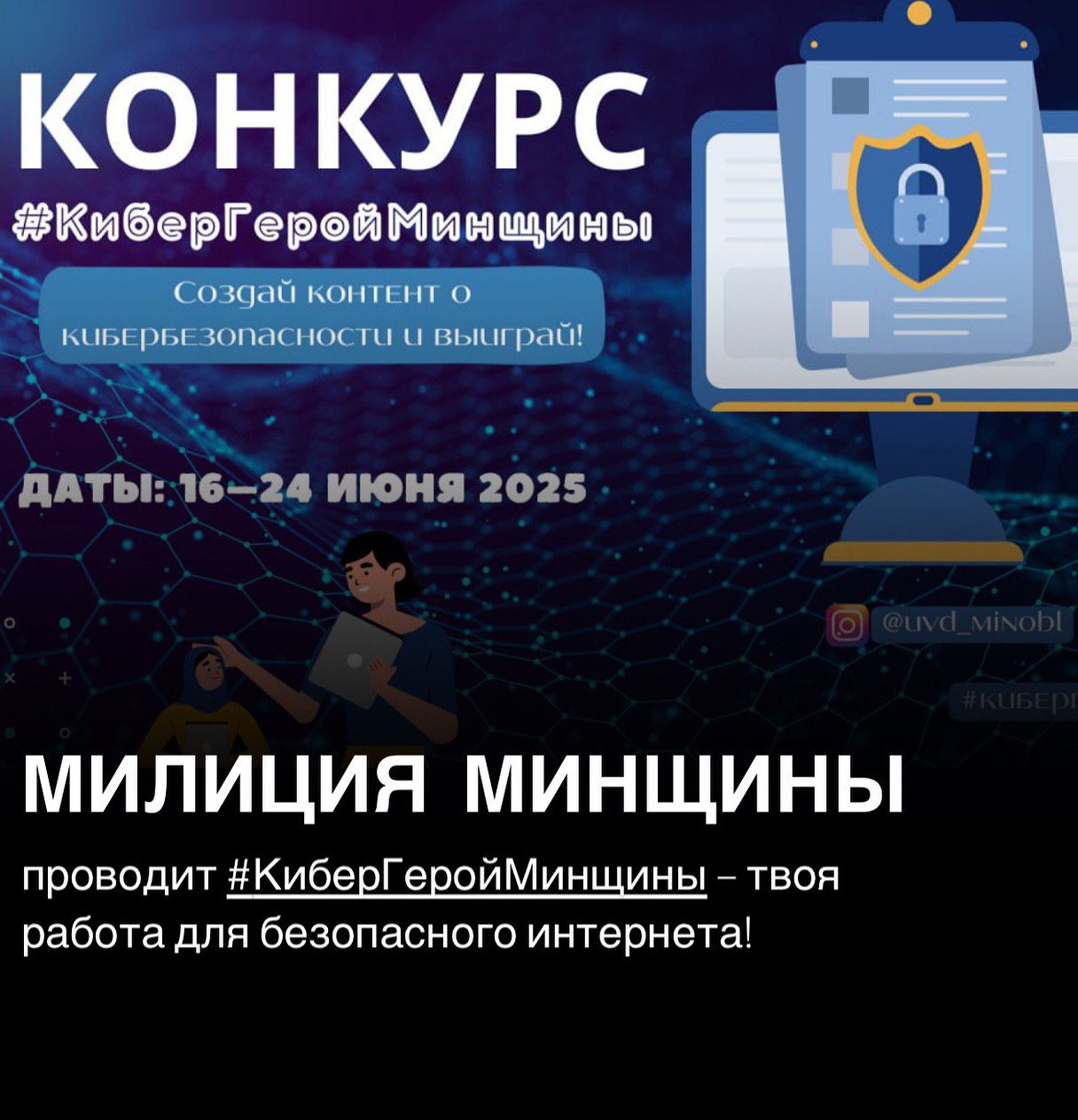 С 16 по 24 июня проходит творческий конкурс «Кибергерой Минщины». Как принять участие?