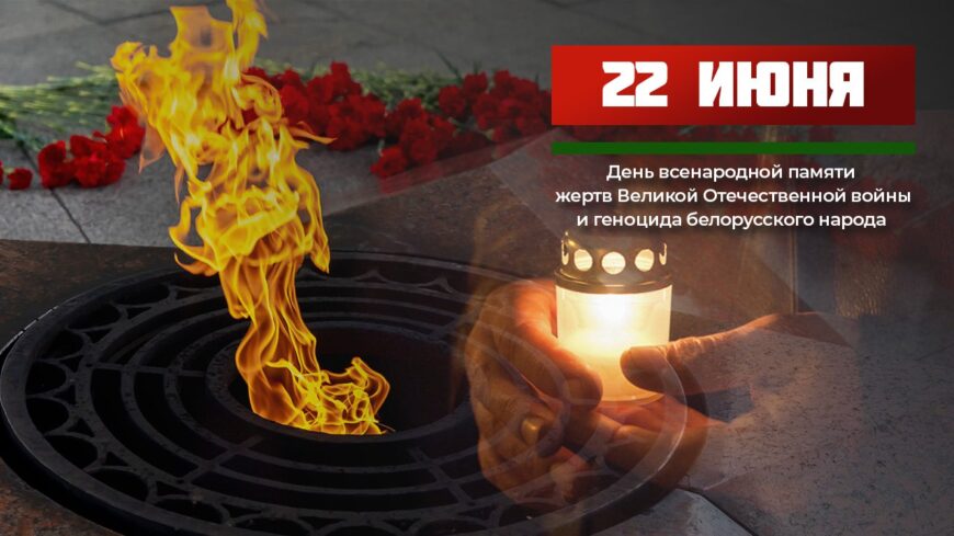 Ровно в 12.00. Всебелорусская минута молчания пройдет 22 июня