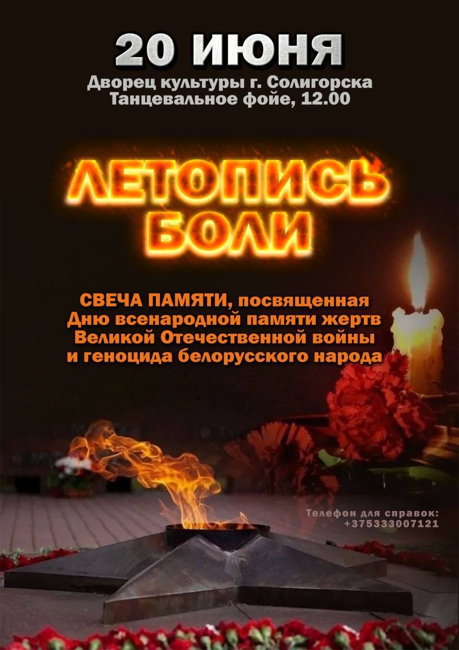 Свеча памяти, посвященная Дню всенародной памяти жертв Великой Отечественной войны и геноцида белорусского народа