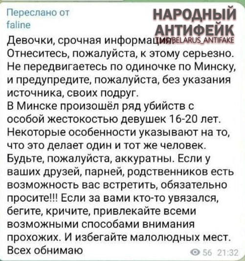 Соцсети бомбардируют фейковой историей про разбушевавшегося в Минске маньяка