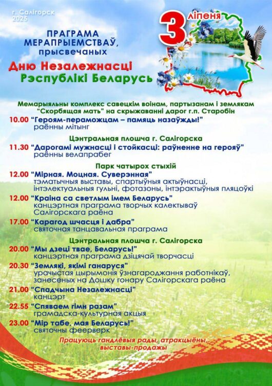 Как Солигорск отметит День Независимости Республики Беларусь
