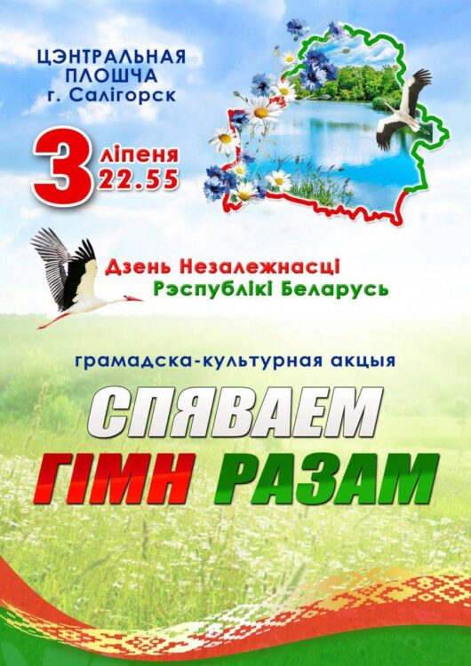 Как Солигорск отметит День Независимости Республики Беларусь