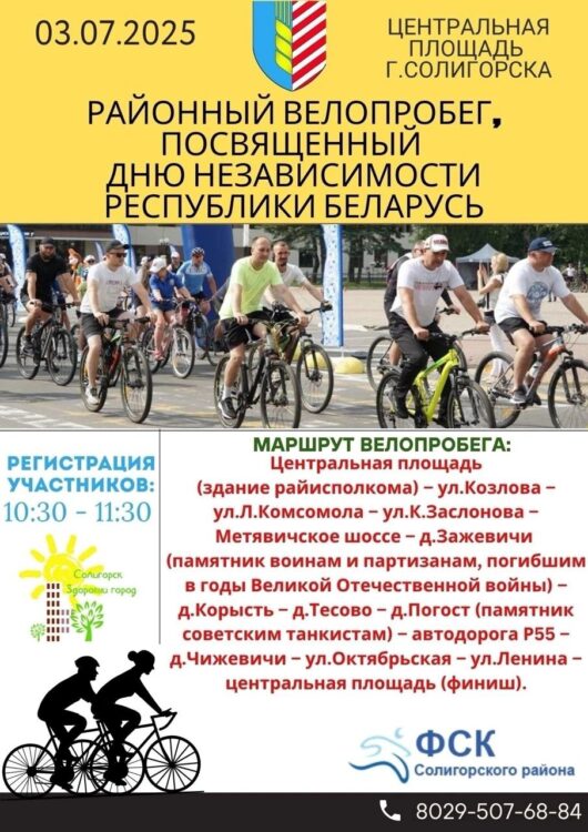 Районный велопробег, посвященный Дню Независимости Республики Беларусь, пройдет в Солигорске. Когда и во сколько?