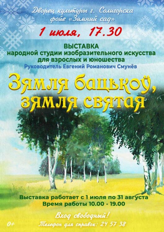 Солигорчан приглашают на выставку. Когда и во сколько?