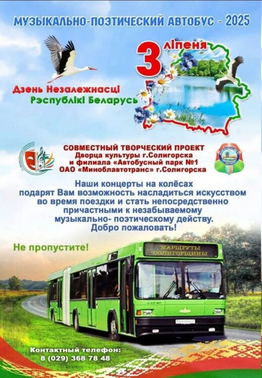 3 июля солигорчан приглашают в поездку на поэтическом автобусе. Как попасть в число пассажиров?