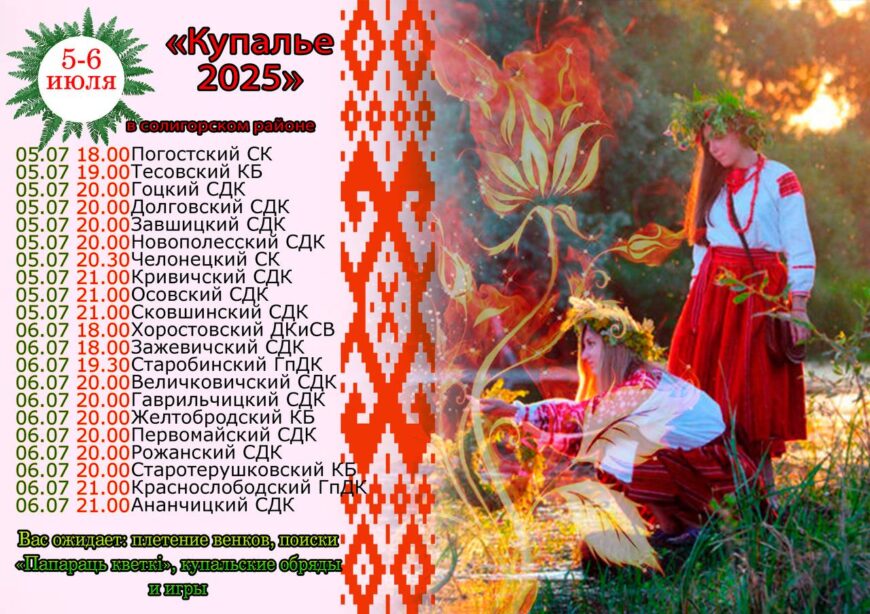 Праздник «Купалье». Где в Солигорском районе пройдут народные гулянья?
