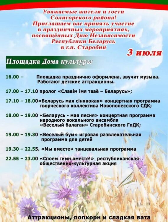 Как День Независимости отметят в Старобине? Афиша мероприятия