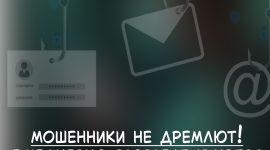 Остерегайтесь распространенных онлайн-афер