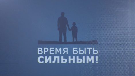 "Время быть сильным"