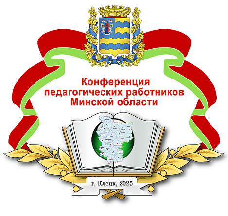 27 августа 2025 года в Клецке состоится конференция педагогических работников Минской области
