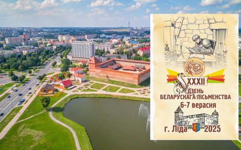 XXXII День белорусской письменности пройдет в Лиде 6 и 7 сентября