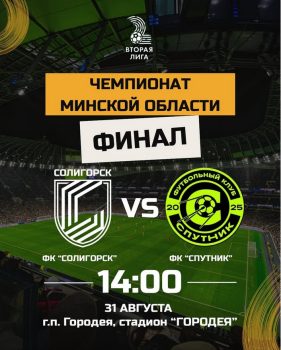 В это воскресенье пройдет финал чемпионата Минской области по футболу сезона 2025
