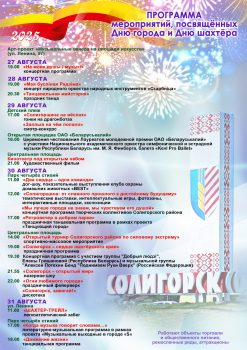 Как Солигорск отметит День города и День шахтера. Собрали все афиши мероприятий