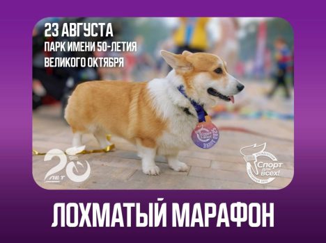 В Минске 23 августа пройдет благотворительный "Лохматый марафон"