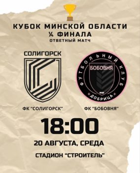 Время спорта:  ответный матч между ФК «Солигорск» и ФК «Бобовня» состоится уже 20 августа