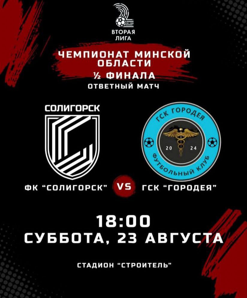 Уже в эту субботу состоится очередной матч Чемпионата Минской области по футболу