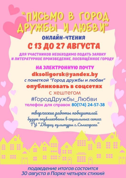 Пусть твое сердце говорит строками! Конкурс онлайн-чтения для солигорчан: «Письмо в город дружбы и любви»