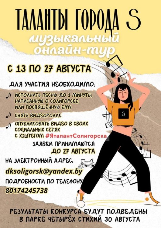 Для всех талантливых исполнителей города S: спешите принять участие в музыкальном онлайн-туре "Таланты города S"!
