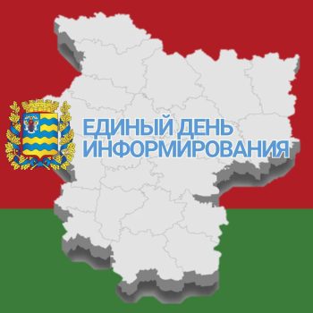 Единый день информирования проходит во всех регионах Минщины 21 августа