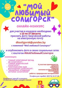 Старт онлайн-конкурса "Мой любимый Солигорск"