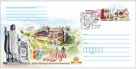 Конверт с оригинальной маркой, посвященной «Дню белорусской письменности», будет выпущен в обращение 26 августа