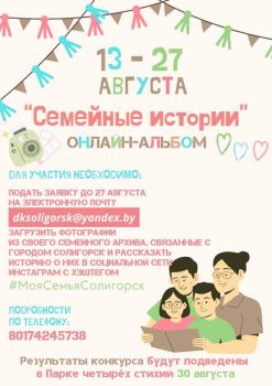 Конкурс онлайн-альбома «Семейные истории» стартовал в Солигорском районе