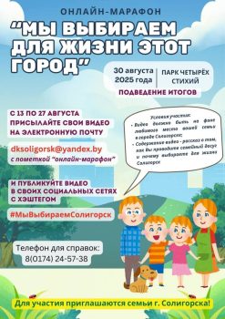 Стартовал онлайн-марафон «Мы выбираем для жизни этот город!»