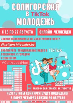 «Солигорская молодёжь в TikTok»: онлайн-челлендж!