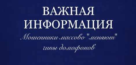 Активизировались кибермошенники, выманивающие деньги под предлогом замены чипа домофона