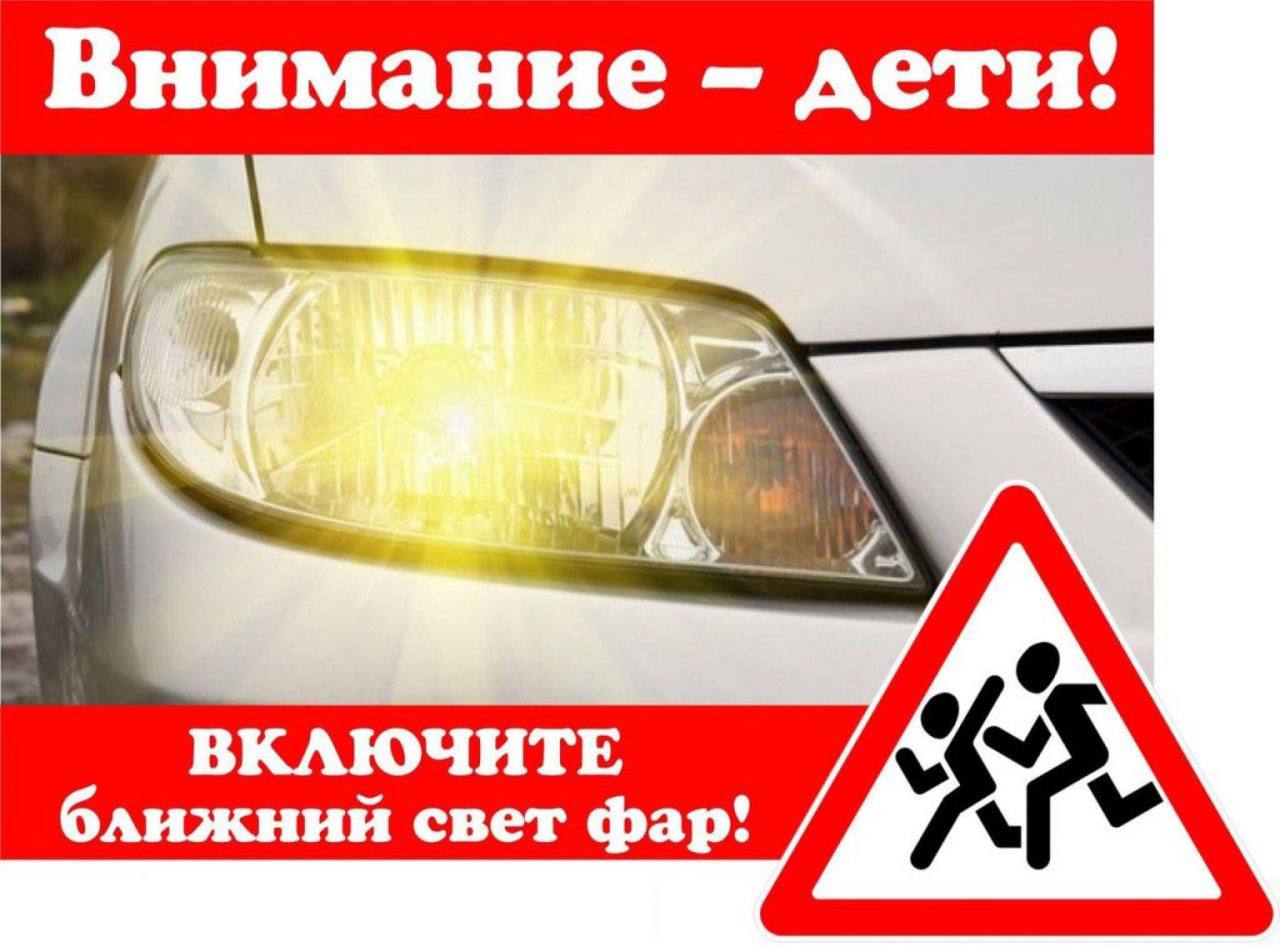Включайте ближний свет фар! Стартовало СКМ "Внимание - дети!"