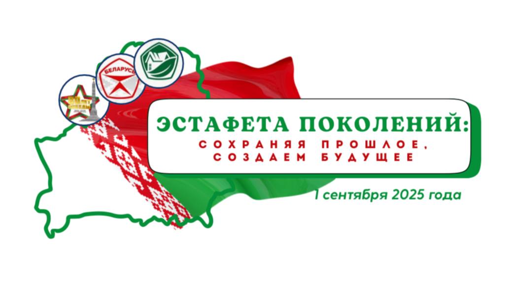 Первый урок в школах Беларуси: «Эстафета поколений: сохраняя прошлое, создаём будущее»