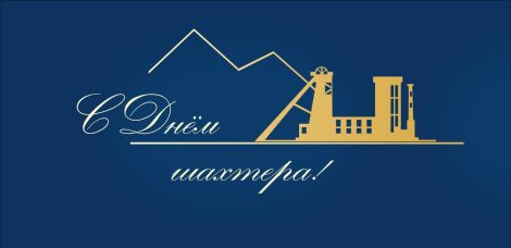 Алексей Кушнаренко поздравил работников калийной промышленности с Днем шахтера