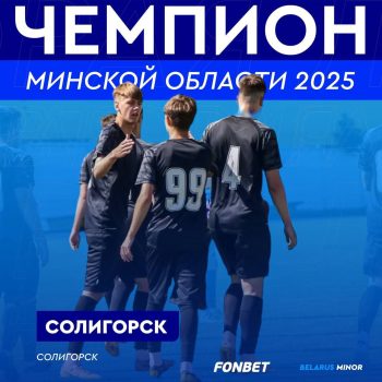 ФК "Солигорск" - чемпион дивизиона Минской области