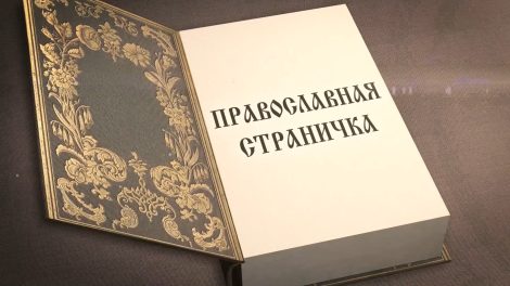 Православная страничка