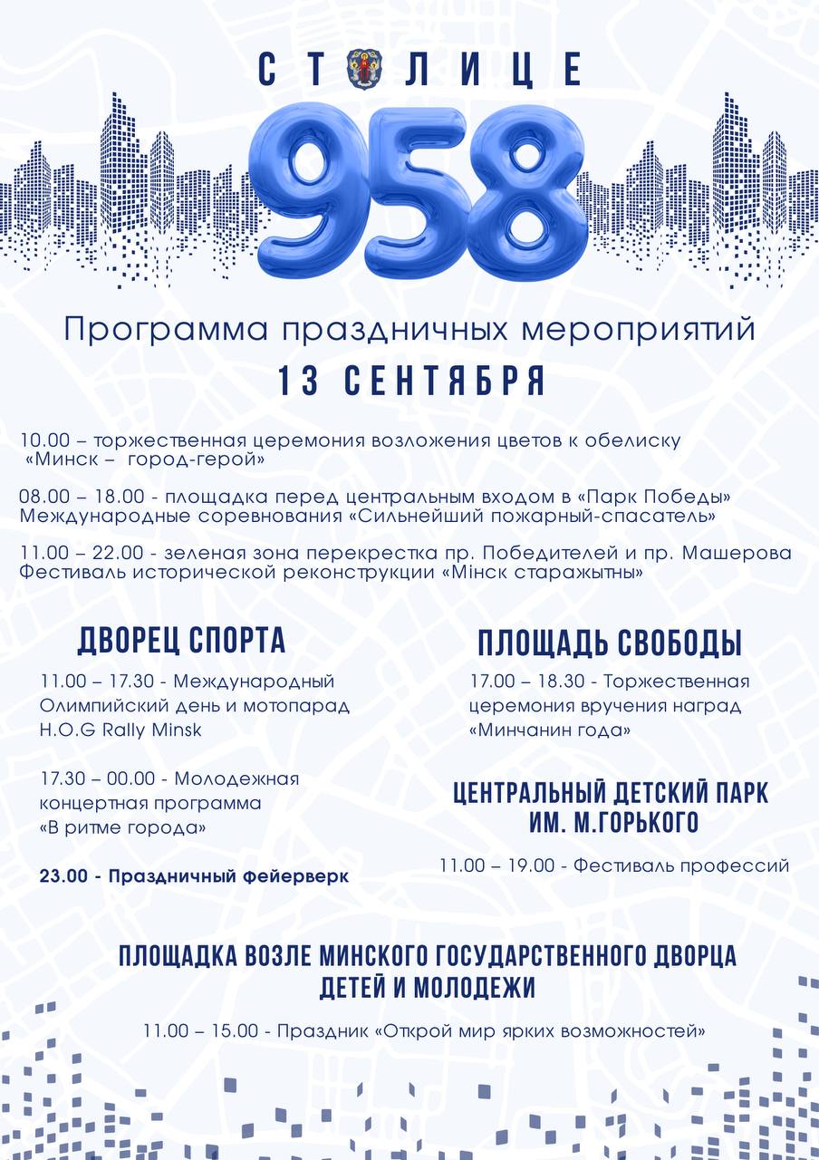 Минск отмечает День города 13 сентября. Куда сходить в столице?
