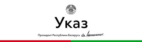 Президент Беларуси  подписал Указ "Аб прыёме ў грамадзянства  Рэспублікі Беларусь"