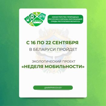 Основная цель акции – привлечь внимание к проблеме загрязнения атмосферного воздуха, популяризация здорового образа жизни, снижение зависимости от автомобилей.

🌿 "День без автомобиля" намечен на  22 сентября. В понедельник каждому автовладельцу в общественном транспорте проезд бесплатный. В качестве билета — водительские права или техпаспорт машины.

📍 "Неделя мобильности" - международная кампания. Беларусь участвует в ней с 2008 года.