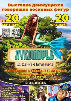 С 20 сентября уникальная выставка движущихся и говорящих фигур «Лукоморье» открывается в Солигорске