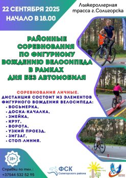 Районные соревнования по фигурному вождению велосипеда пройдут на лыжероллерной трассе. Как принять участие?