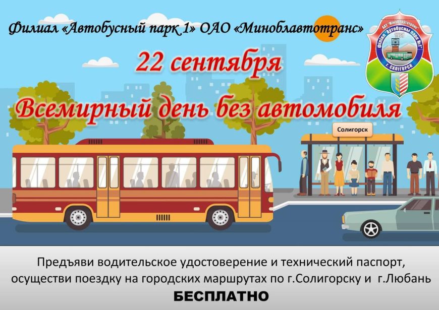 22 сентября – Всемирный день без автомобиля