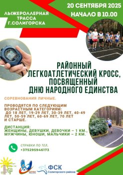 Уже завтра в Солигорске пройдет легкоатлетический кросс, посвященный Дню народного единства!