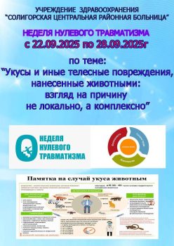 Неделя нулевого травматизма в медучреждениях Солигорского района пройдет с 22 по 28 сентября